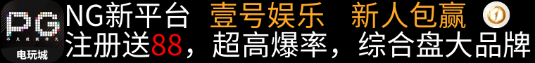 壹号娱乐！新用户注册首充500送88