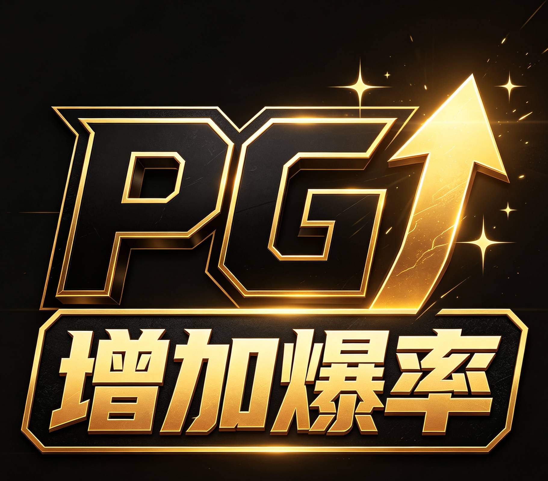 PG增爆率